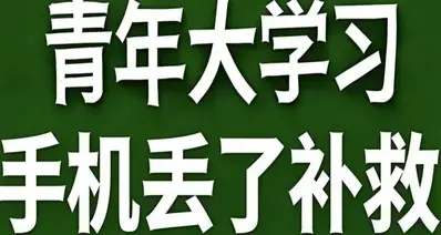 青年大学习·手机丢了第一时间该做什么