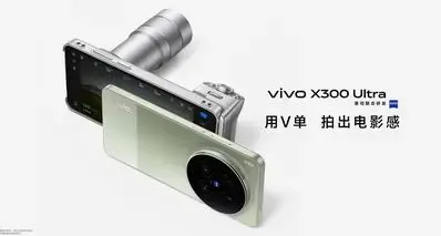 6999起！vivo X300 Ultra发布：35mm主摄，双两亿镜头