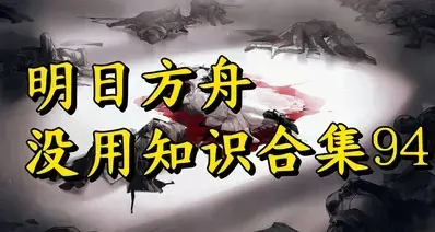 明日方舟没用知识合集94