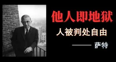 “他人即地狱”：萨特和他的存在主义