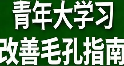 青年大学习·改善毛孔指南