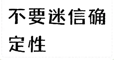 不要迷信确定性