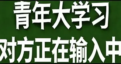 青年大学习·对方正在输入中