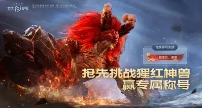 《王者荣耀：世界》现已开启抢先体验！挑战猩红神兽赢取限定称号