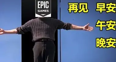 挽救了EPIC口碑的国服运营，资本不但没给他磕头还把他炒了