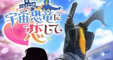 圆谷公司推出与宇宙恐龙杰顿谈恋爱的恋爱模拟游戏！