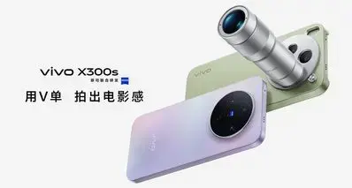 4999起！vivo X300s发布：天玑9500，两亿像素蔡司主摄