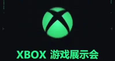 6月8日XBOX发布会预测汇总：经典IP回归+新游首曝惊喜