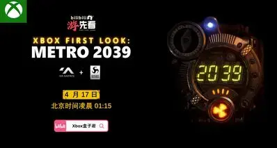 Xbox宣布《地铁：2039》发布会将于2026年4月17日举行！