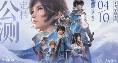 进军3D区！《王者荣耀世界》即将上线！这次能复刻成功吗？