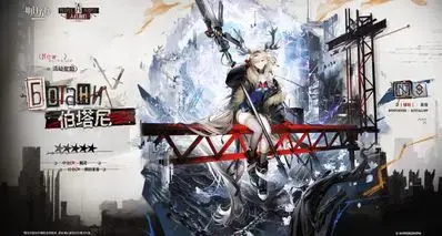 明日方舟赠送5星伯塔尼，造成侵蚀损伤永久降防，附带摩斯电码