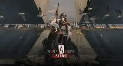 《明日方舟》限时活动「人们，我们」4月7日开启！新装限时上架