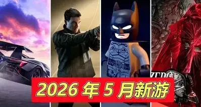 【5月新游推荐】格斗、恐怖、赛车、益智、类魂游戏一应俱全！