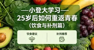 小登大学习——25岁后如何重返青春（饮食与补剂篇）