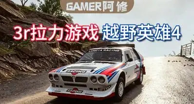 被忽略的拉力游戏——3块钱的越野英雄4