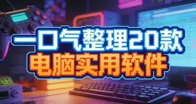 别再乱装软件了！一口气整理 20 款电脑实用软件 | 建议收藏