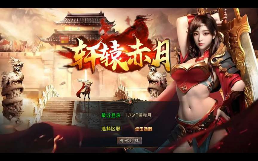 XO三端引擎传奇手游【1.76轩辕赤月金币版】2025整理复古服务端 轩辕天下 轩辕迷宫 封魔岭