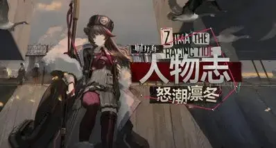 明日方舟人物志凛冬：冬将军