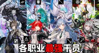 【明日方舟】盘点各职业最强干员