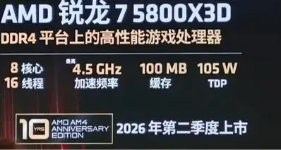 DDR4再度续命，AMD 复活 5800X3D，Intel也更新老平台