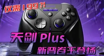 手柄圈新晋卷王！双切扳机还带充电底座的天剑 Plus 竟不到两百？