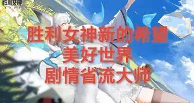 白鹤美好世界剧情省流大师