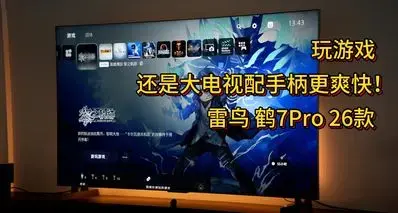 2026年游戏电视怎么选？雷鸟鹤7 Pro 26款深度评测