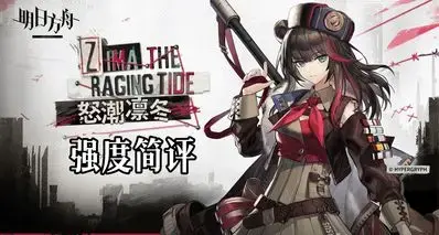 【明日方舟】怒潮凛冬 技能解析 强度简评