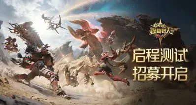 《怪物猎人：旅人》「启程测试」招募现已开启！限号删档计费测试