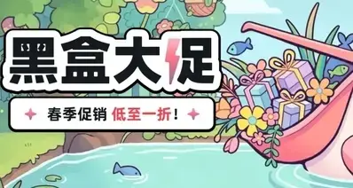 黑盒春季大促正式开始！黑盒商城147款折扣游戏汇总