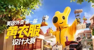 美团举办“第一届黄衣服设计大赛”120万奖金。作品出现塔菲和奶龙