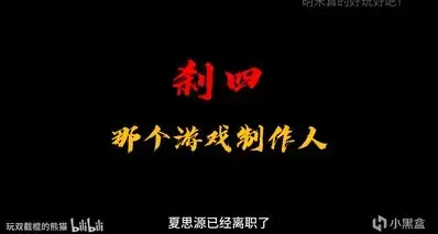 突发 | 制作人夏思源被开除，《明末》项目组宣告解散