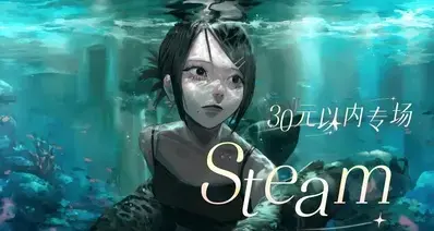 「4.12」Steam99款30元以下游戏汇总