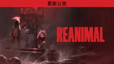 《生灵重塑》1.7版本补丁现已上线