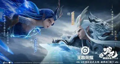 王者荣耀×《哪吒之魔童闹海》联动定档4.29，五五开黑节上线