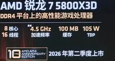 AMD复产5800X3D：2026年二季度上市，适逢AM4十周年
