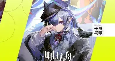 明日方舟人物志 乌啾：抚平过往的是勇气