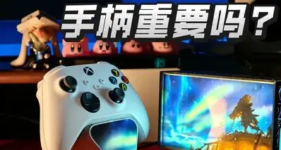 为什么有些游戏，你必须要有一个手柄？