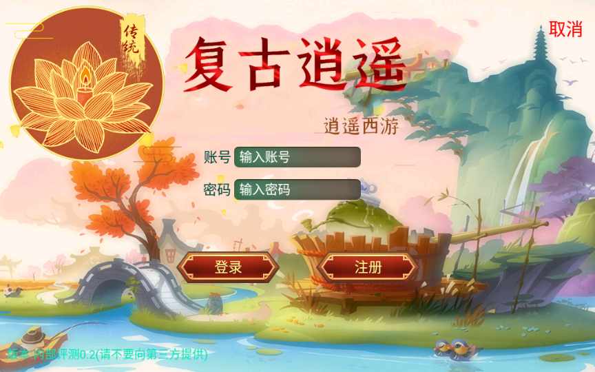 复古回合手游【复古逍遥】2022整理单机一键即玩镜像服务端（赠Linux本地学习手工端+GM授权后台）