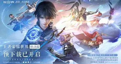 《王者荣耀：世界》移动端现已开放预载！开服后可兑换多重福利