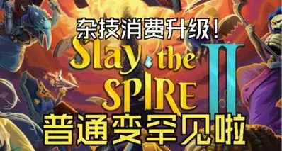 【杀戮尖塔2】4月10日更新解析：杂技惨升罕见卡！巨像稀有变罕见