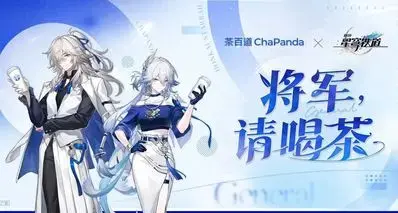 星穹铁道茶百道联名：大量玩家因备货问题遭退款