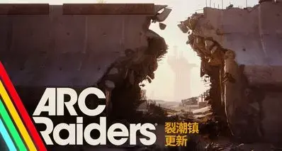 ARC Raiders | 裂潮镇更新 游戏内新地图更新
