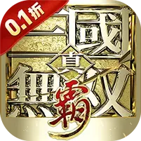 真·三国无双霸