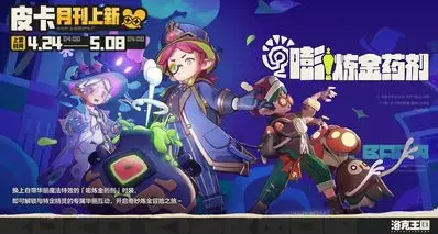 《洛克王国：世界》全新服装「嘭炼金药剂」4月24日上线