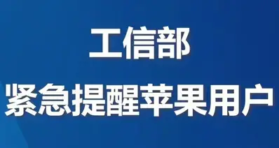 苹果设备被曝存在高危漏洞