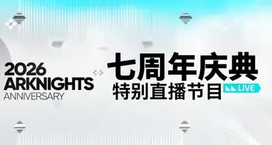 明日方舟7周年要来了，4月25日揭晓答案，但是很好猜？