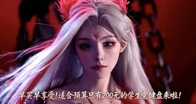 早买早享受!适合预算只有200元的学生党键盘来啦!