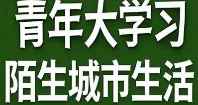 青年大学习·陌生城市生活