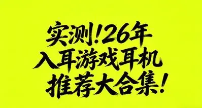 实测!26年入耳游戏耳机推荐大合集！